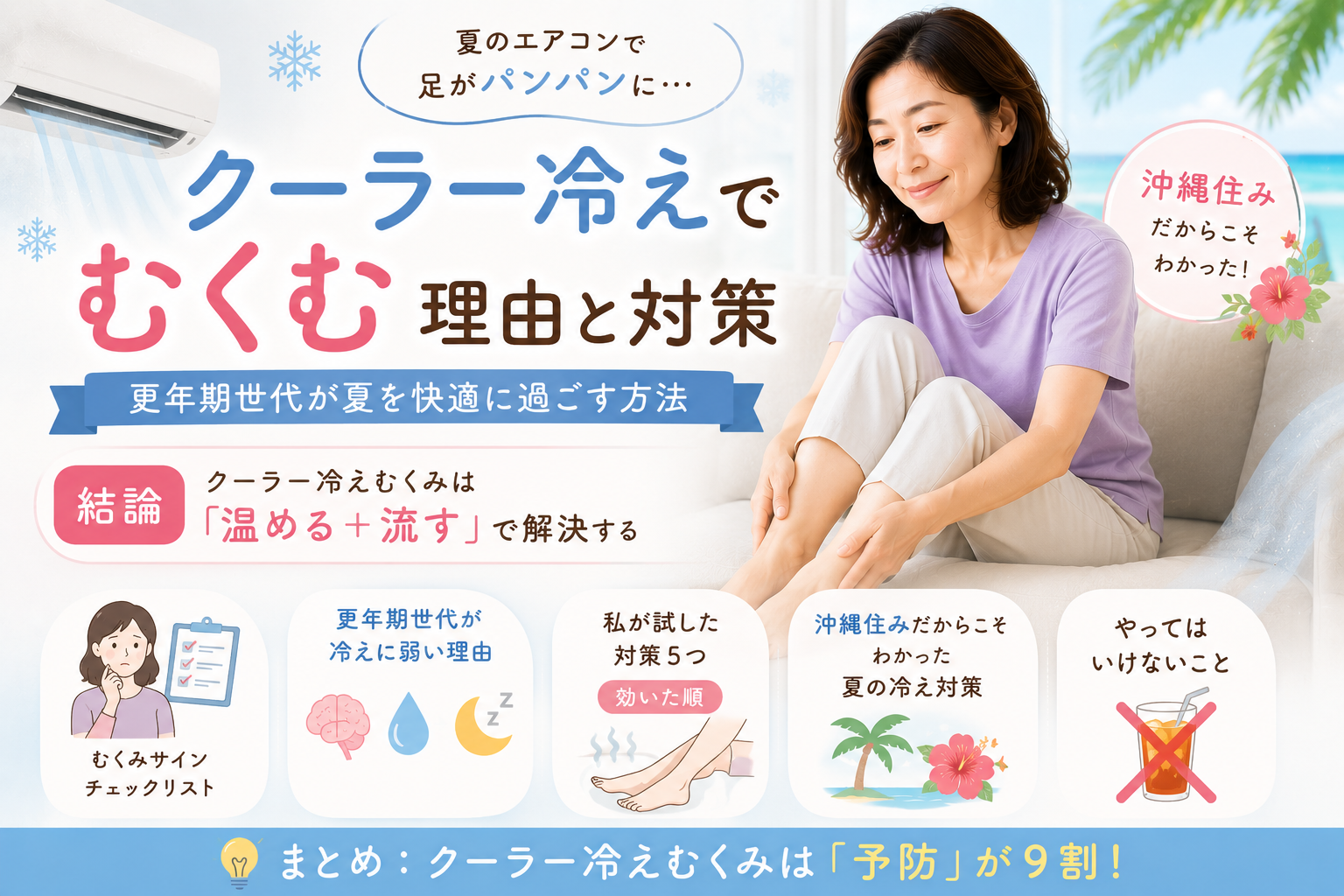 クーラー冷えでむくむ理由と対策|更年期世代が夏のエアコンを乗り切る方法