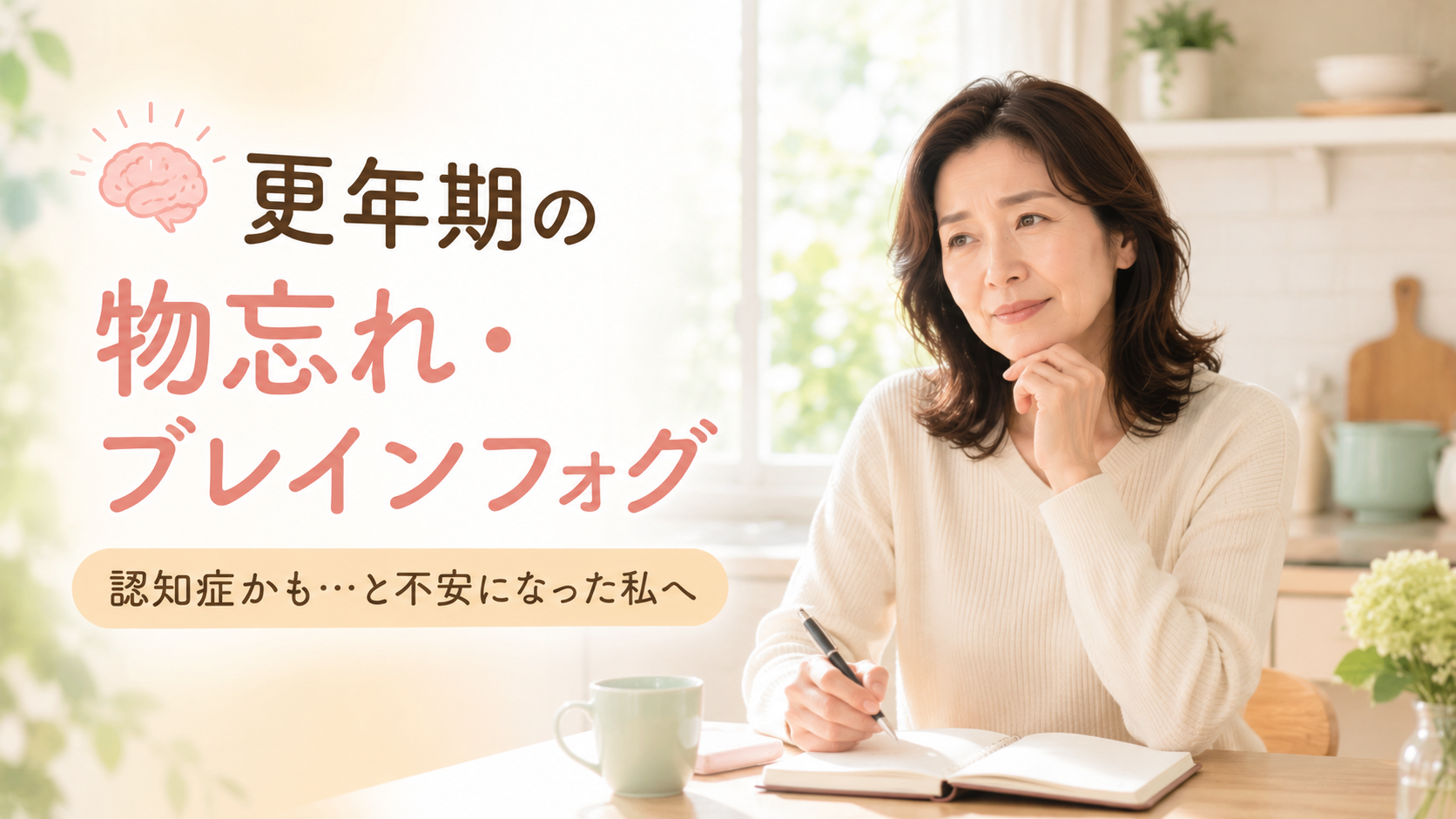 更年期の物忘れ・ブレインフォグ|「認知症では?」と怖くなった体験と対策