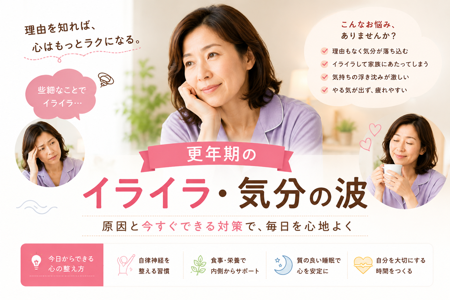 更年期のイライラ・気分の波|家族にあたってしまう自分が嫌だった50代主婦の対策