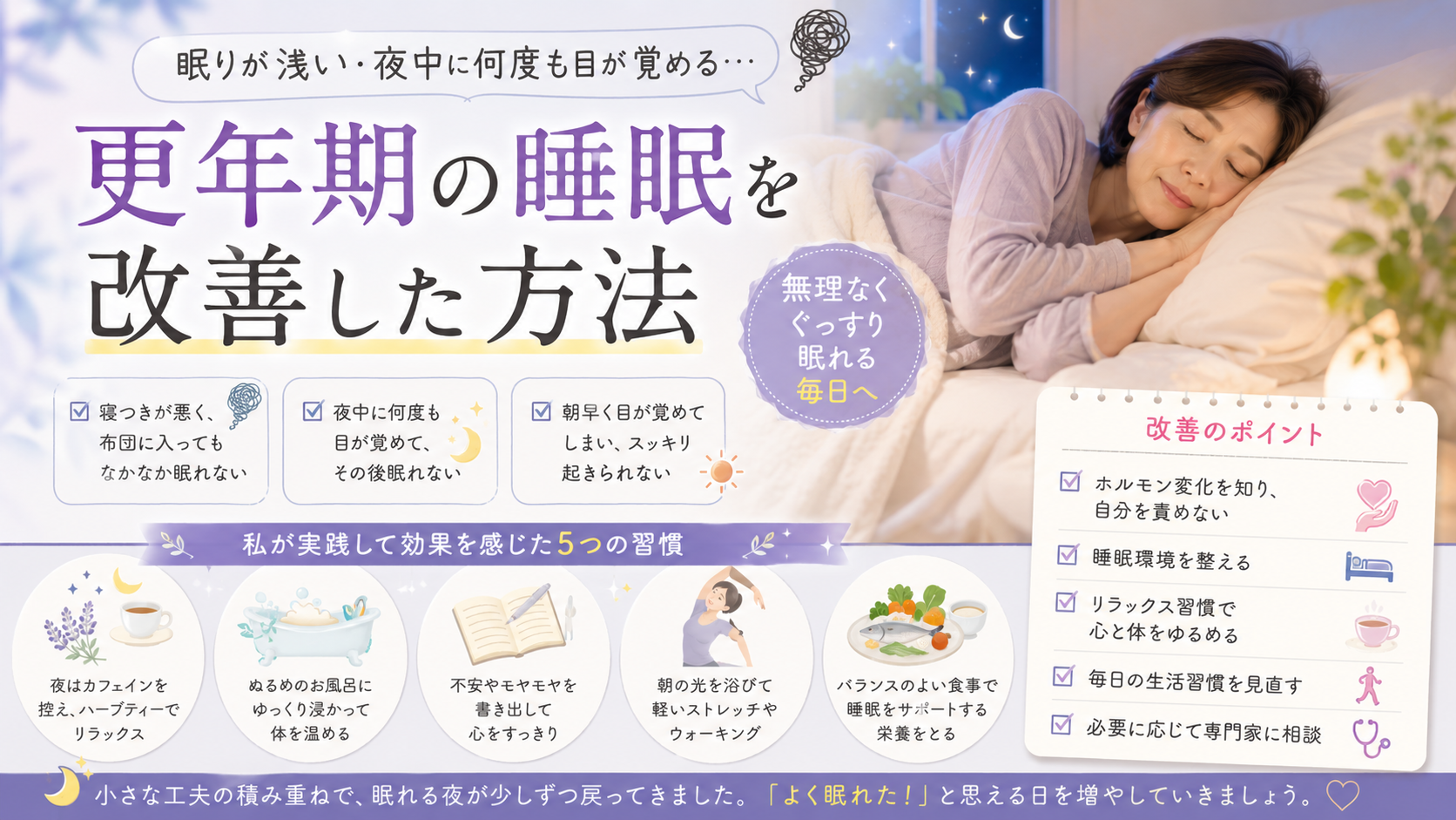 眠りが浅い・夜中に何度も目が覚める|更年期の睡眠を改善した方法